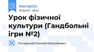 Урок фізичної культури (Гандбольні ігри №2)