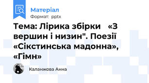 Тема: Лірика збірки «З вершин і низин". Поезії «Сікстинська мадонна», «Гімн»