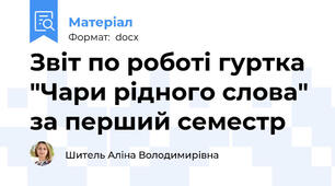 Звіт по роботі гуртка "Чари рідного слова" за перший семестр