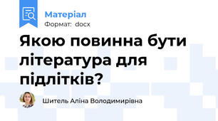 Якою повинна бути література для підлітків?