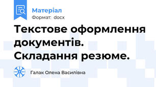 Текстове оформлення документів. Складання резюме.