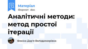 Аналітичні методи: метод простої ітерації
