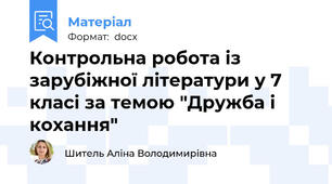 Контрольна робота із зарубіжної літератури у 7 класі за темою "Дружба і кохання"