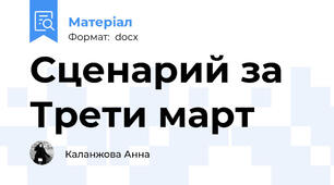 Сценарий за Трети март