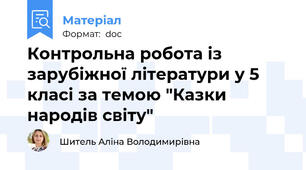 Контрольна робота із зарубіжної літератури у 5 класі за темою "Казки народів світу"