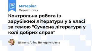 Контрольна робота із зарубіжної літератури у 5 класі за темою "Сучасна література у колі добрих справ"