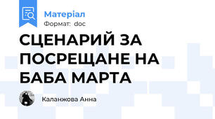 СЦЕНАРИЙ ЗА ПОСРЕЩАНЕ НА БАБА МАРТА