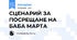 СЦЕНАРИЙ ЗА ПОСРЕЩАНЕ НА БАБА МАРТА