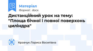 Дистанційний урок на тему: "Площа бічної і повної поверхонь циліндра"
