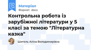 Контрольна робота із зарубіжної літератури у 5 класі за темою "Літературна казка"
