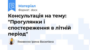 Консультація на тему: "Прогулянки і спостереження в літній період"