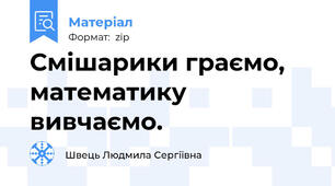 Смішарики граємо, математику вивчаємо.