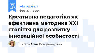Креативна педагогіка як ефективна методика XXI століття для розвитку інноваційної особистості