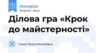 Ділова гра «Крок до майстерності»