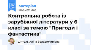 Контрольна робота із зарубіжної літератури у 6 класі за темою "Пригоди і фантастика"