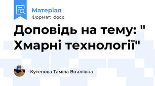 Доповідь на тему: " Хмарні технології"