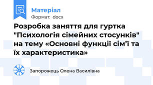 Розробка заняття для гуртка "Психологія сімейних стосунків" на тему «Основні функції сім’ї та їх характеристика»