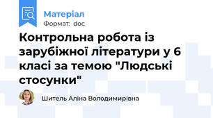Контрольна робота із зарубіжної літератури у 6 класі за темою "Людські стосунки"