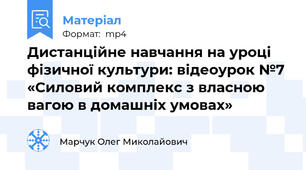 Дистанційне навчання на уроці фізичної культури: відеоурок №7 «Силовий комплекс з власною вагою в домашніх умовах»