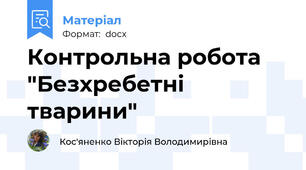Контрольна робота "Безхребетні тварини"