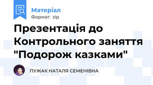 Презентація до Контрольного заняття "Подорож казками"