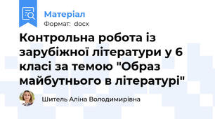 Контрольна робота із зарубіжної літератури у 6 класі за темою "Образ майбутнього в літературі"