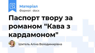 Паспорт твору за романом "Кава з кардамоном"