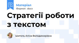 Стратегії роботи з текстом