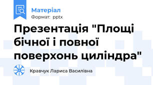 Презентація "Площі бічної і повної поверхонь циліндра"