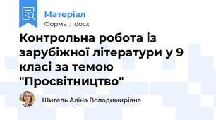 Контрольна робота із зарубіжної літератури у 9 класі за темою "Просвітництво"