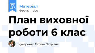 План виховної роботи 6 клас
