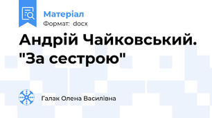 Андрій Чайковський. "За сестрою"