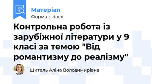 Контрольна робота із зарубіжної літератури у 9 класі за темою "Від романтизму до реалізму"