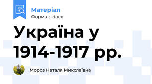 Україна у 1914-1917 рр.