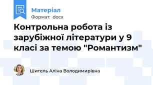 Контрольна робота із зарубіжної літератури у 9 класі за темою "Романтизм"