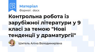 Контрольна робота із зарубіжної літератури у 9 класі за темою "Нові тенденції у драматургії"