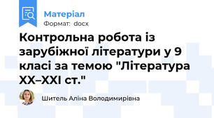 Контрольна робота із зарубіжної літератури у 9 класі за темою "Література XX–XXI ст."
