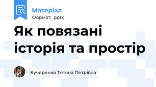 Як повязані історія та простір