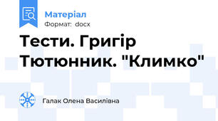 Тести. Григір Тютюнник. "Климко"