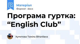 Програма гуртка: “English Club”