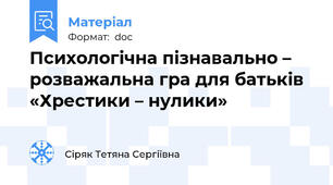 Психологічна пізнавально – розважальна гра для батьків  «Хрестики – нулики»