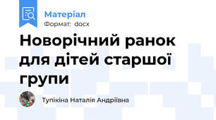 Новорічний ранок для дітей старшої групи
