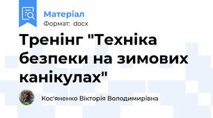 Тренінг "Техніка безпеки на зимових канікулах"