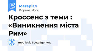 Кроссенс з теми : «Виникнення міста  Рим»