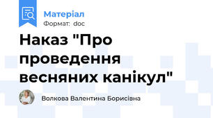 Наказ "Про проведення весняних канікул"