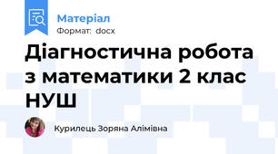 Діагностична робота з математики 2 клас НУШ