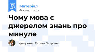 Чому мова є джерелом знань про минуле