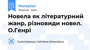 Новела як літературний жанр, різновиди новел. О.Генрі