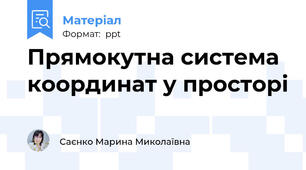 Прямокутна система  координат у просторі