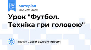 Урок "Футбол. Техніка гри головою"